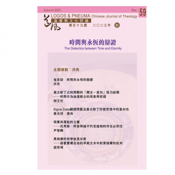 時間與永恆的辯證-道風基督教文化評論59 