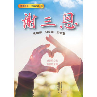謝三恩：天地恩、父母恩、公司恩