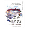 希望‧使命傳承：處境化神學教育-黃伯和本土神學文集5