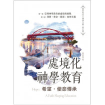 希望‧使命傳承：處境化神學教育-黃伯和本土神學文集5
