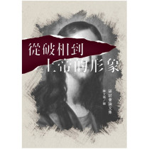 從破相到上帝的形象