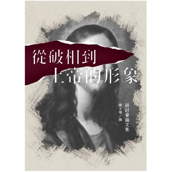 從破相到上帝的形象