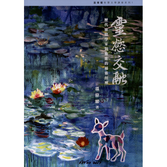 靈慾交融：歷代靈修學家對雅歌的屬靈經歷