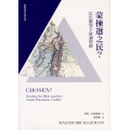蒙揀選之民？以巴衝突下研讀聖經(缺貨)