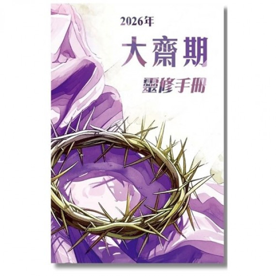 2026年大齋期靈修手冊 2026年大齋期靈修手冊