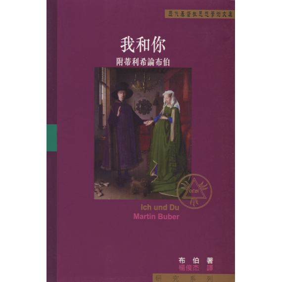 我和你：附蒂利希論布伯-歷代基督教思想學術文庫
