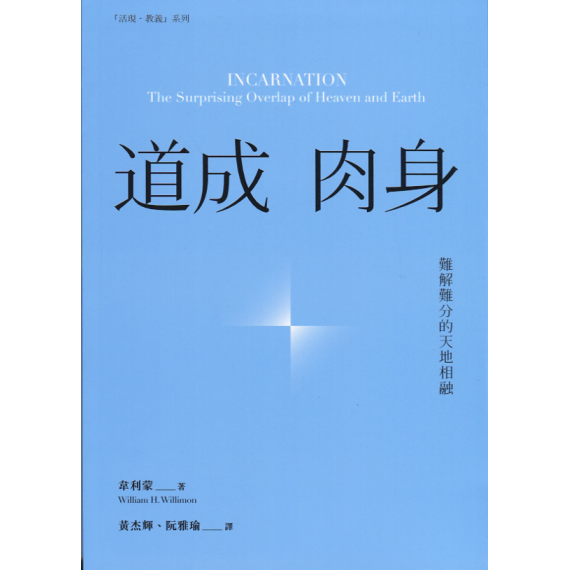 道成肉身：難解難分的天地相融