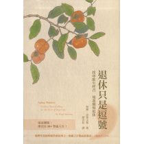 退休只是逗號：找尋餘生呼召、規畫職場退休