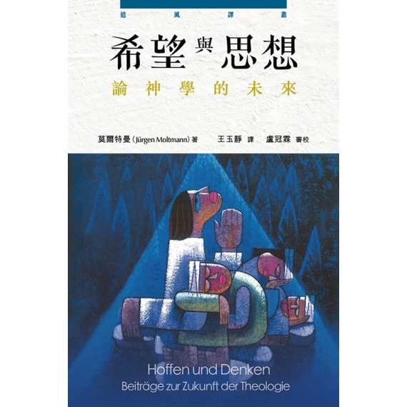 希望與思想:論神學的未來HOFFEN UND DENKEN: BEITRAGE ZUR ZUKUNFT DER THEOLOGIE 希望與思想:論神學的未來HOFFEN UND DENKEN: BEITRAGE ZUR ZUKUNFT DER THEOLOGIE