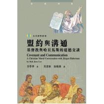 盟約與溝通：基督教與哈貝馬斯的道德交談