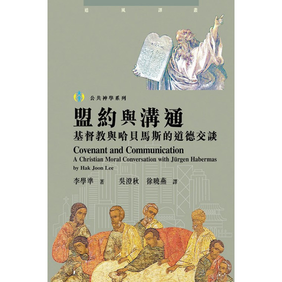 盟約與溝通:基督教與哈貝馬斯的道德交談 盟約與溝通:基督教與哈貝馬斯的道德交談