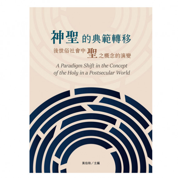 神聖的典範轉移:後世俗社會中聖之概念的演變 神聖的典範轉移:後世俗社會中聖之概念的演變