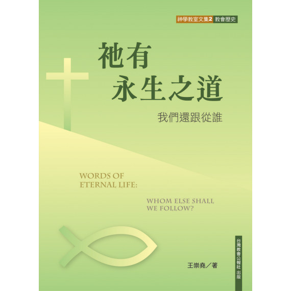 祂有永生之道:我們還跟從誰 祂有永生之道:我們還跟從誰