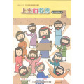 上主的救恩-中小學生本 2026年01-03月