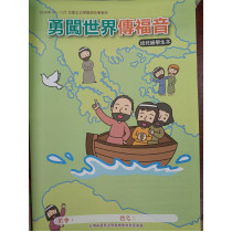 勇闖世界傳福音-幼稚級學生本 2026年10-12月