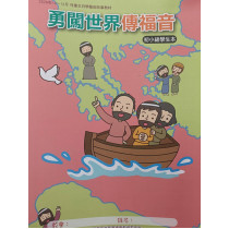 勇闖世界傳福音-初小級學生本 2026年10-12月