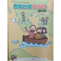 勇闖世界傳福音-中小級學生本 2026年10-12月