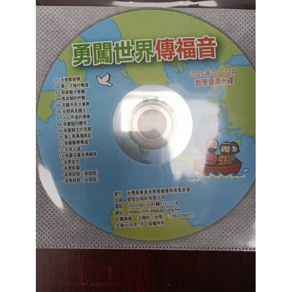 勇闖世界傳福音-教學資源光碟 2026年10-12月