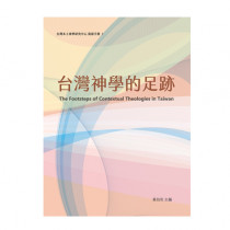 台灣神學的足跡-台灣本土神學研究中心資源手冊I