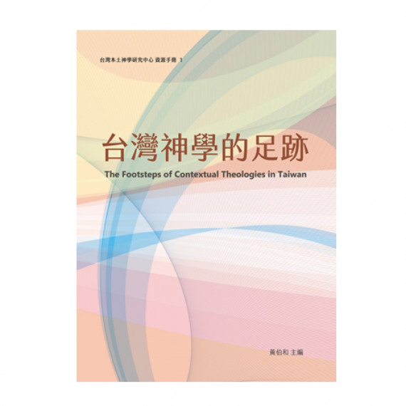 台灣神學的足跡-台灣本土神學研究中心資源手冊I 台灣神學的足跡-台灣本土神學研究中心資源手冊I