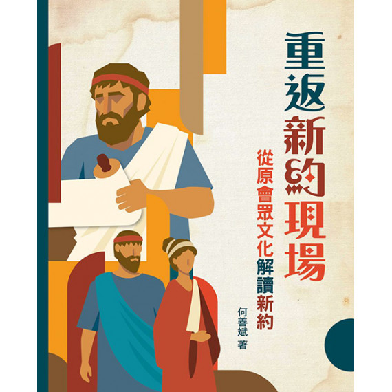 重返新約現場:從原會眾文化解讀新約 重返新約現場:從原會眾文化解讀新約