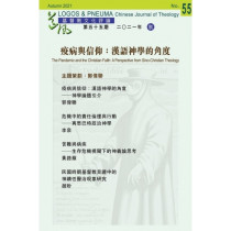 道風基督教文化評論第55期：疫病與信仰：漢語神學的角度2021秋