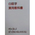 白話字實用教科書