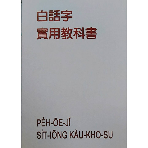 白話字實用教科書