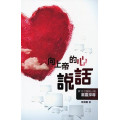 (缺貨)向上帝的心說話