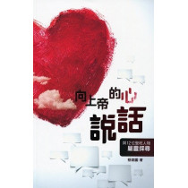 (缺貨)向上帝的心說話 (缺貨)向上帝的心說話
