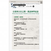 道風基督教文化評論第56期：自然與自在之間-漢語神學沉思2022年春