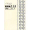 以西結書注釋--每日研經叢書