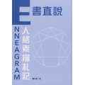 E書直說：Enneagram人格素描札記