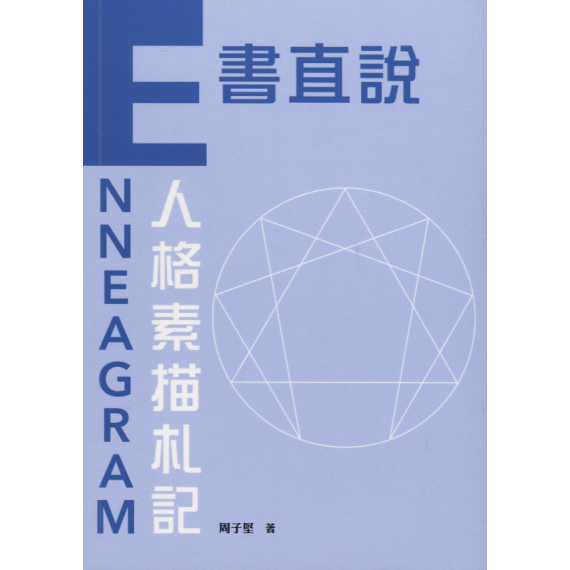 E書直說：ENNEAGRAM人格素描札記