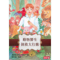 動物醫生拯救大行動