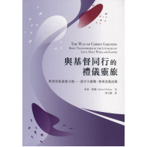 與基督同行的禮儀靈旅：學習肖似基督之道-虔守大齋期、聖周及復活節