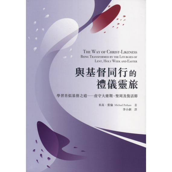 與基督同行的禮儀靈旅：學習肖似基督之道-虔守大齋期、聖周及復活節