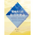 相輔而行的敬拜與使命：上主之民聚集　因主之名受差