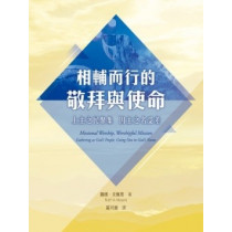 相輔而行的敬拜與使命：上主之民聚集　因主之名受差