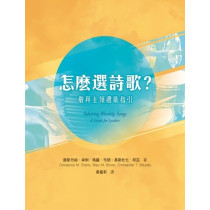 怎麼選詩歌？：敬拜主領選歌指引