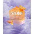 深愛耶穌：當代敬拜簡史