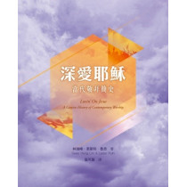 深愛耶穌：當代敬拜簡史