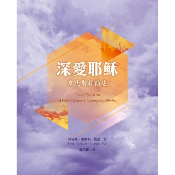 深愛耶穌：當代敬拜簡史