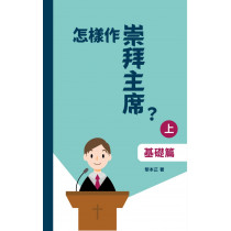 怎樣作崇拜主席？(上)：基礎篇