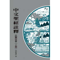 中文聖經註釋18：以賽亞書(上冊)