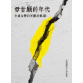 毋甘願的年代：行過台灣的苦難佮祝福