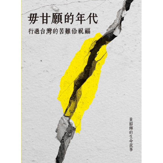 毋甘願的年代：行過台灣的苦難佮祝福
