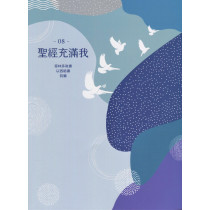 聖經充滿我08
