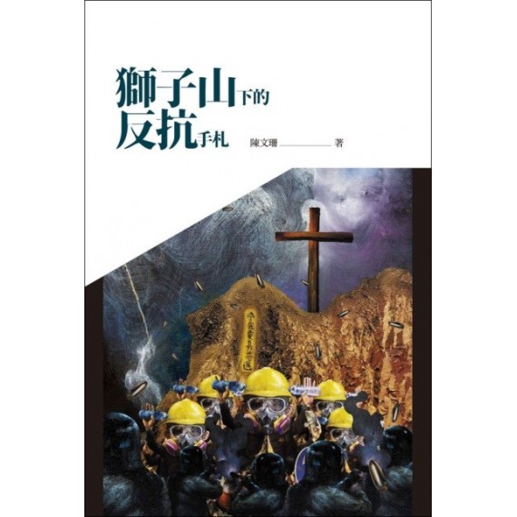獅子山下的反抗手札