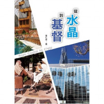 從水晶到基督
